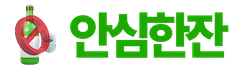 안심한잔, 음주운전 형사처벌, 행정처분 고민은 이곳에서 해결하세요