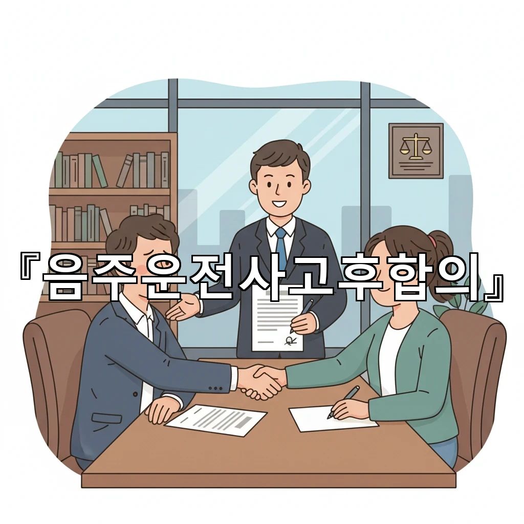 음주운전사고후합의 피해자 입장에서 알아두는 시간별 체크 포인트