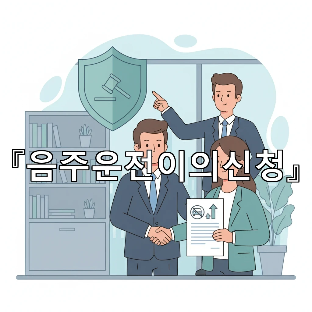 음주운전이의신청 초동 진술 번복 위험 줄이는 일관성 유지 전략
